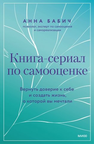 Книга-сериал по самооценке. Вернуть доверие к себе и создать жизнь, о которой вы мечтали фото книги