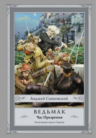 Ведьмак. Час Презрения фото книги