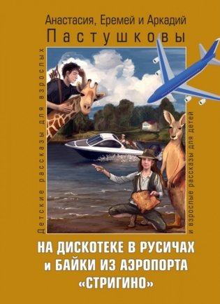 На дискотеке в Русичах и байки из аэропорта "Стригино" фото книги