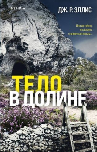 Тело в долине фото книги