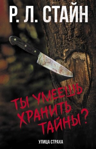 Ты умеешь хранить тайны? фото книги
