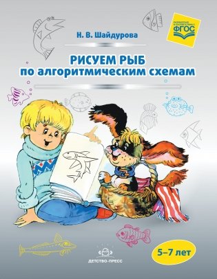 Рисуем рыб по алгоритмическим схемам. 5-7 лет. ФГОС фото книги