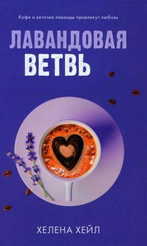 Лавандовая ветвь фото книги