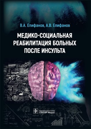Медико-социальная реабилитация больных после инсульта фото книги