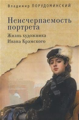 Неисчерпаемость портрета. Жизнь художника Ивана Крамского фото книги
