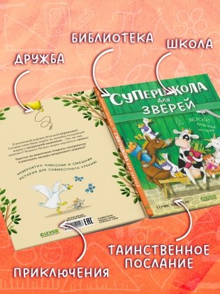 Супершкола для зверей фото книги 6