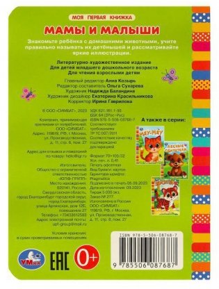 Мамы и малыши. Моя первая книжка фото книги 5