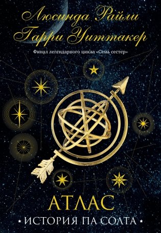 Семь сестер. Атлас. История Па Солта фото книги