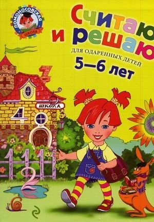 Считаю и решаю. Для одаренных детей 5-6 лет фото книги