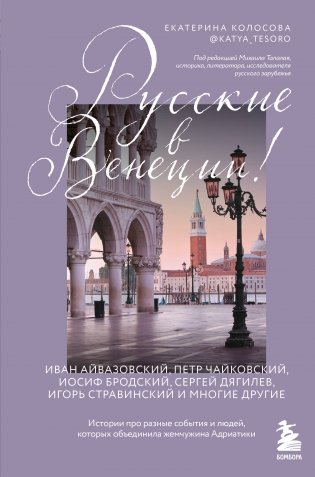 Русские в Венеции! Истории про разные события и людей, которых объединила жемчужина Адриатики фото книги