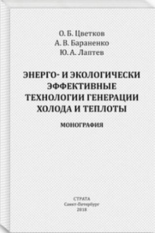 Энерго- и экологически эффективные технологии генерации холода и теплоты. Монография фото книги