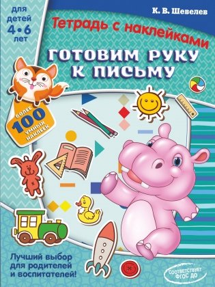 Готовим руку к письму фото книги