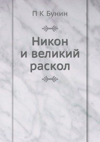 Никон и великий раскол фото книги