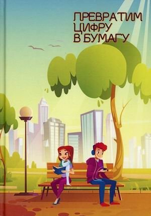 Превратим цифру в бумагу фото книги