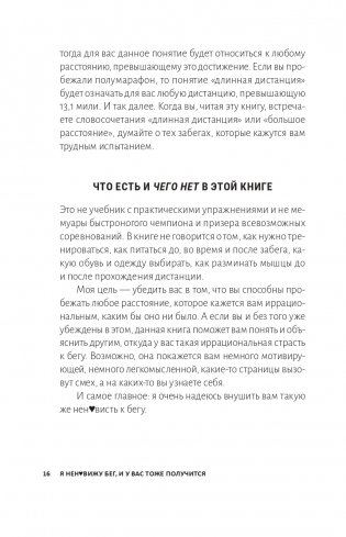 Я ненавижу бег, и у вас тоже получится: как начать бегать, как не бросить и как придать смысл этой иррациональной страсти фото книги 11