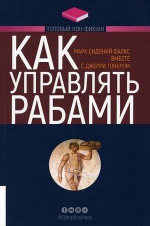 Как управлять рабами фото книги
