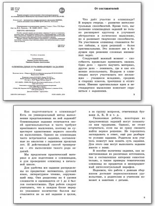 Олимпиадные и развивающие задания. 1 класс фото книги 2