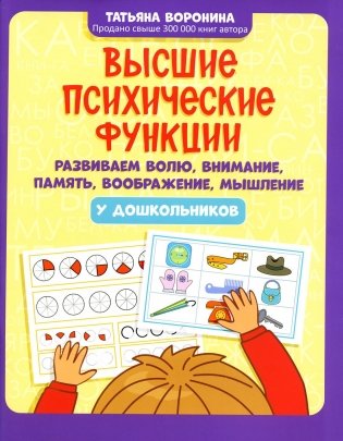 Высшие психические функции: развиваем волю, внимание, память, воображение, мышление у дошкольников фото книги