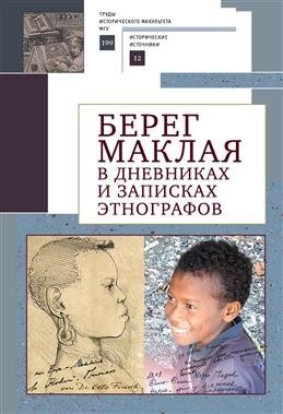 Берег Маклая в дневниках и записках этнографов фото книги