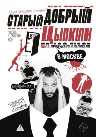 Старый добрый Цыпкин. Намек на собрание сочинений. Том 2. Придумано и написано в Москве фото книги