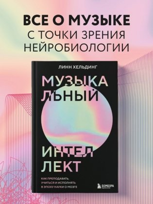 Музыкальный интеллект: как преподавать, учиться и исполнять в эпоху науки о мозге фото книги 2