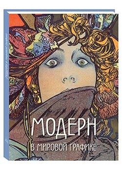 Модерн в мировой графике фото книги