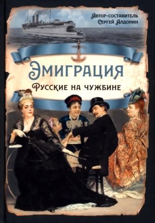 Эмиграция. Русские на чужбине фото книги