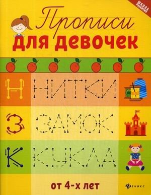 Прописи для девочек фото книги