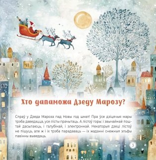 Хто дапаможа Дзеду Марозу? Казкi фото книги 3