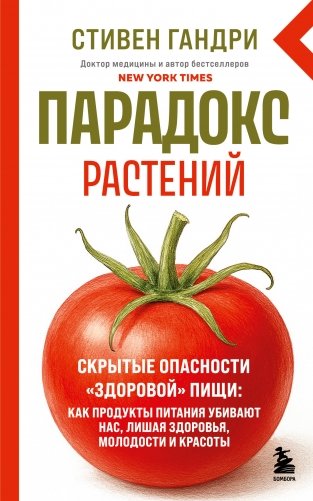 Парадокс растений. Скрытые опасности "здоровой" пищи: как продукты питания убивают нас, лишая здоровья, молодости и красоты (новое оформление) фото книги