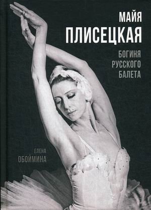 Майя Плисецкая. Богиня русского балета фото книги