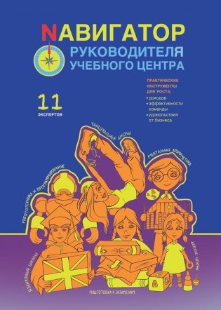 Навигатор руководителя учебного центра фото книги