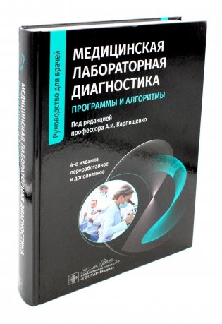 Медицинская лабораторная диагностика: программы и алгоритмы: руководство для врачей. 4-е изд., перераб. и доп фото книги