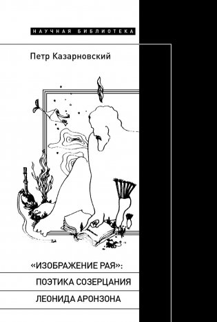 «Изображение рая»: Поэтика созерцания Леонида Аронзона фото книги