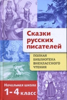 Сказки русских писателей. Начальная школа. 1-4 класс фото книги