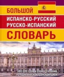 Большой испанско-русский русско-испанский словарь. 380 000 словосочетаний с практической транскрипцией фото книги