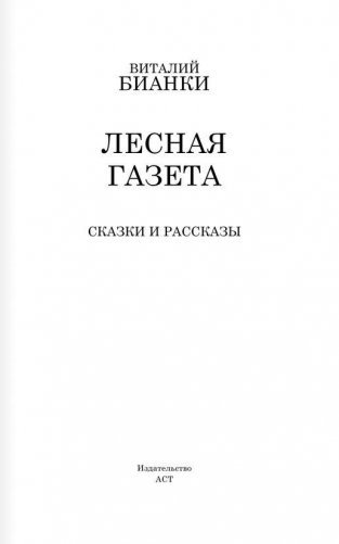 Лесная газета. Сказки и рассказы фото книги 2