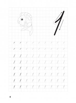 Я пишу и запоминаю цифры: первые прописи (соответствует ФГОС) фото книги 4