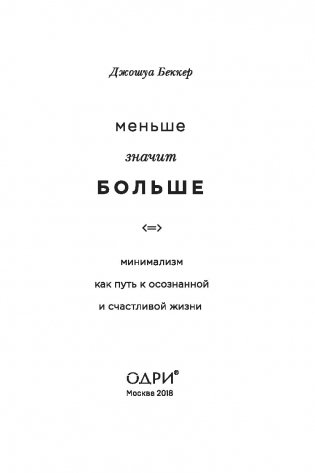 Меньше значит больше. Минимализм как путь к осознанной и счастливой жизни фото книги 4