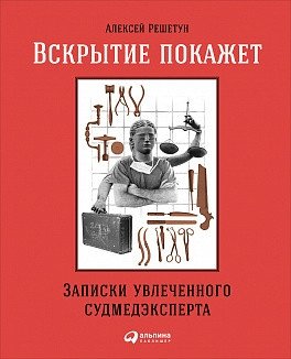 Вскрытие покажет. Записки увлеченного судмедэксперта фото книги