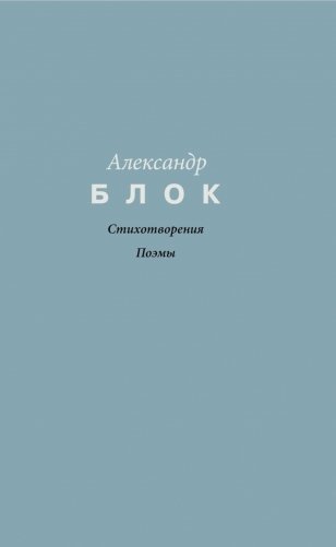 Стихотворения. Поэмы фото книги