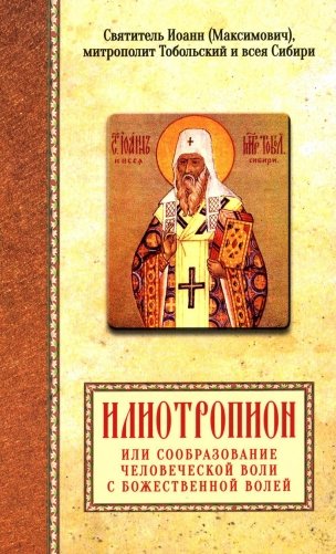 Илиотропион или сообразование человеческой воли с Божественной волей Свт. Иоанн Максимович) фото книги