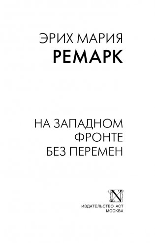 На Западном фронте без перемен фото книги 2