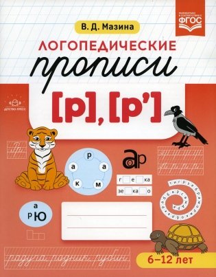 Логопедические прописи [р], [р']. (6-12 лет) фото книги