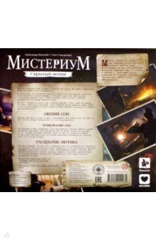 Дополнительный набор карт ''Мистериум. Скрытый мотив" (Дополнение) фото книги