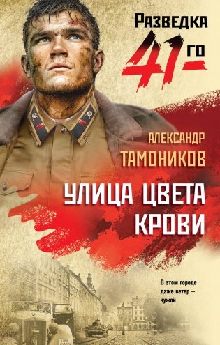 Улица цвета крови фото книги