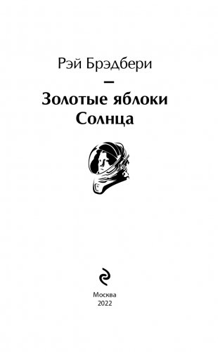 Золотые яблоки Солнца фото книги 4