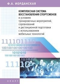 Комплексная система восстановления спортсменов в условиях тренировочных мероприятий, соревнований и дистанционной подготовки с использованием мобильных технологий фото книги