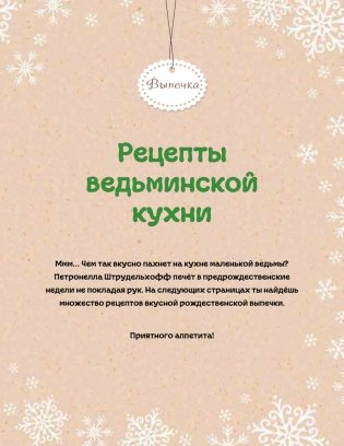 Рождественская книга Петронеллы: волшебные рецепты, истории и поделки фото книги 9