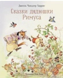 Сказки дядюшки Римуса фото книги